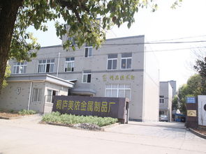 桐廬縣桐君街道美依金屬制品廠