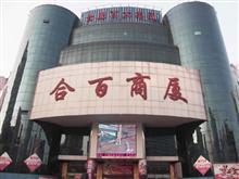 合百超市_銅陵黃頁(yè)_城市中國(guó)(城市分眾門戶)