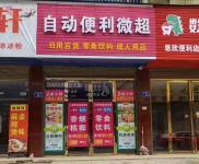 (出租) 在銅陵開24小時自動售貨超市 邊工作邊開店 省心省力